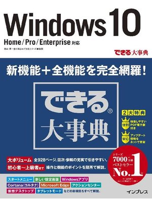 cover image of できる大事典 Windows 10 Home/Pro/Enterprise対応